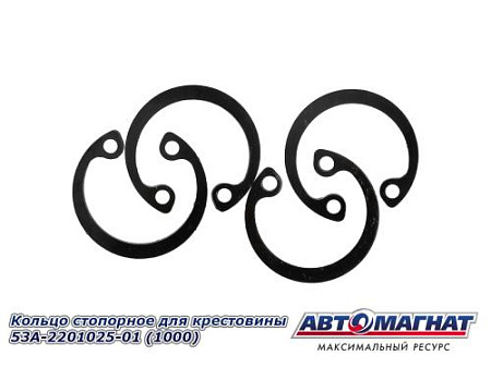 Кольцо стопорное  для крестовины (АМ) 130-2201025-01,  5320-2201025-01 (1000)