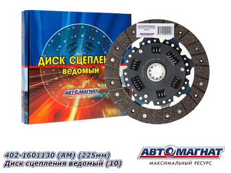 402-1601130 (АМ) (225мм) Диск сцепления ведомый (10)