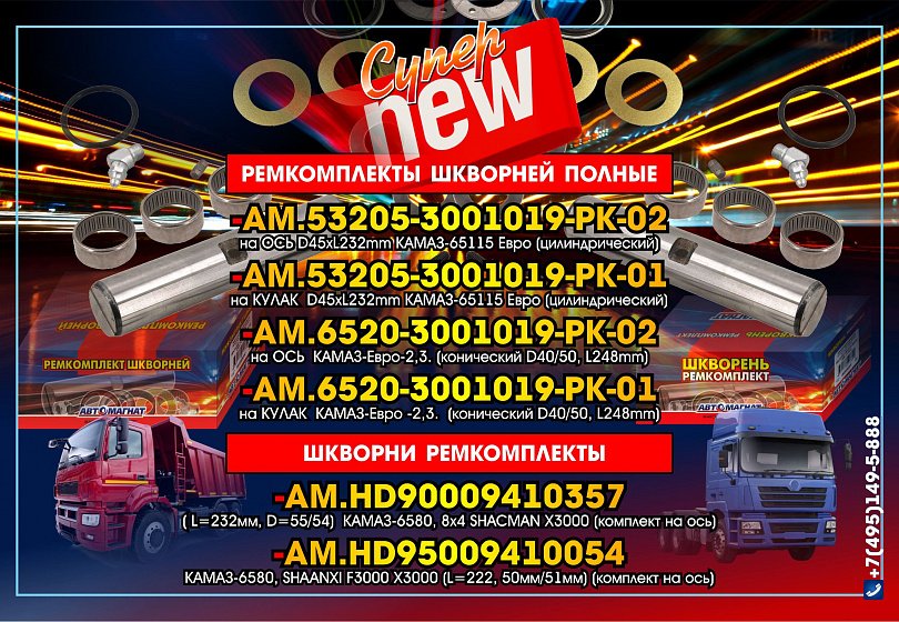 РЕМКОМПЛЕКТ ШКВОРНЕЙ - NEW