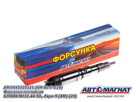 AM.0445120321 (AM-80-F-024) Форсунка топливная SITRAK MC11.44-50 , Евро-5 (АМ) (20)