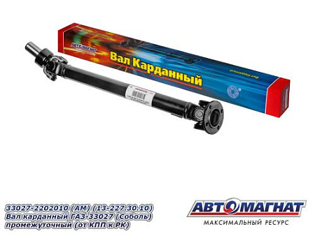 33027-2202010 (АМ) (13-227.30.10) Вал карданный ГАЗ-33027 (Соболь) промежуточный (от КПП к РК)