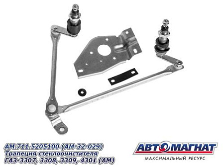 AM.711.5205100 (AM-32-029) Трапеция стеклоочистителя ГАЗ-3307, 3308, 3309, 4301 (АМ)