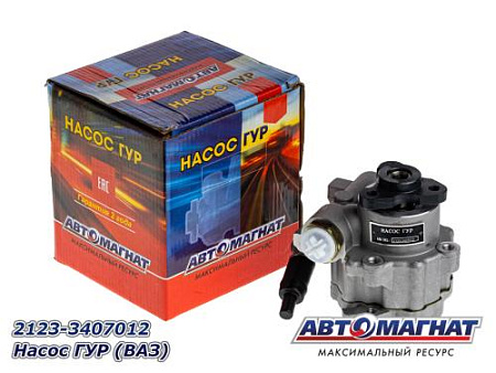 2123-3407012 Насос ГУР (ВАЗ) (8) (АМ)