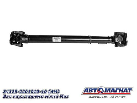 54328-2201010-10 (АМ) Вал кард.заднего моста Маз