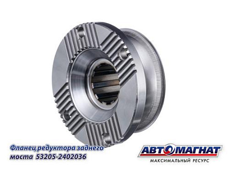 53205-2402036 (АМ) Фланец редуктора заднего моста КАМАЗ-ЕВРО( ведущего вала) (8)