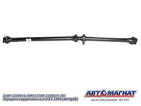 3309-2200011 (АМ) (3309-2200011-30) Передача карданная к а/м ГАЗ-3309 (ВАЛДАЙ)