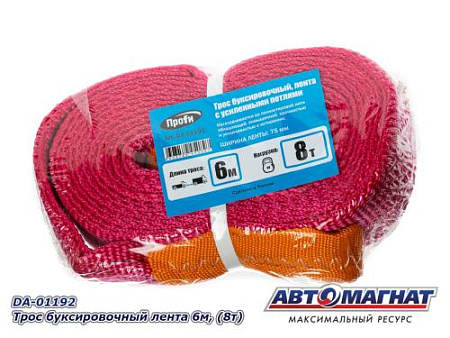 DA-01192  трос буксировочный лента 6м, (8т) (10)
