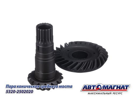 5320-2502020 (АМ) Пара коническая среднего моста КАМАЗ  ( Z=15/26) (5320-2502017 + 5320-2402060)