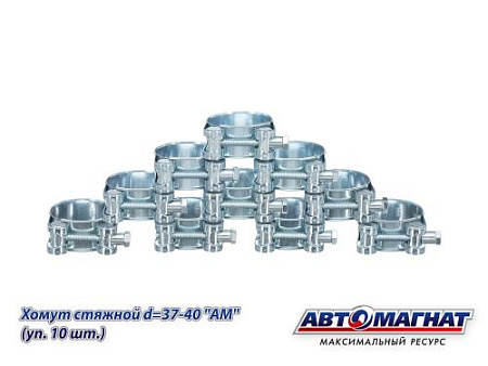 Хомут стяжной d=37-40 "АМ", (уп. 10 шт.).