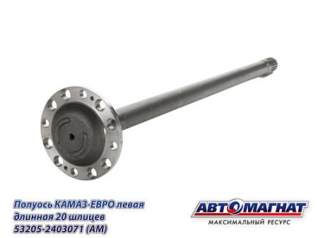 53205-2403071 (АМ) Полуось КАМАЗ-ЕВРО левая длинная 20 шлицев