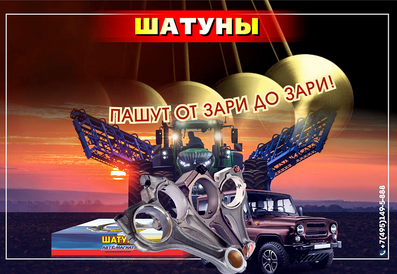 ШАТУНЫ