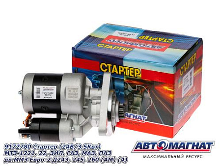 9172780 Стартер (24В/3,5Квт) МТЗ-1221, 22, ЗИЛ, ГАЗ, МАЗ, ПАЗ дв.ММЗ Евро-2 Д243, 245, 260  (АМ) (4)