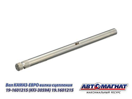 19.1601215 (АМ) Вал КАМАЗ-ЕВРО вилки сцепления 19-1601215 (KFJ-3059A)