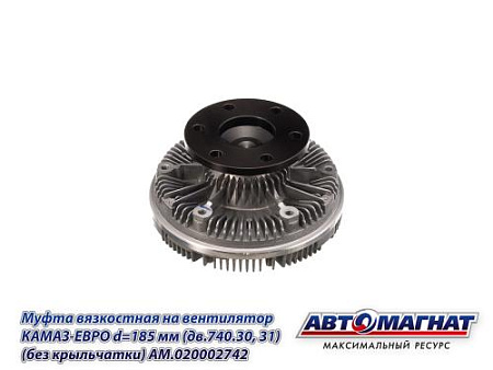 AM.020002742 Муфта вязкостная на вентилятор  КАМАЗ-ЕВРО d=185 мм (дв.740.30, 31) (без крыльчатки)(4)
