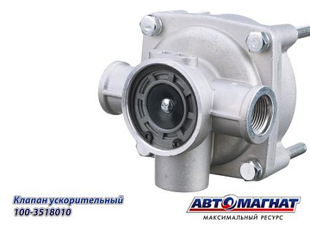 100-3518010/11-3518010-10 Клапан ускорительный ЗИЛ,КАМАЗ,МАЗ 53363, 53366, 5337 (36)