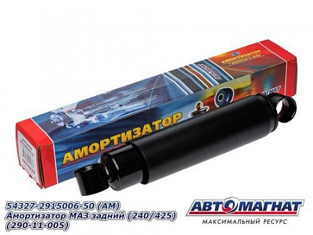 54327-2915006-50 (АМ) Амортизатор МАЗ задний (240/425) (290-11-005) (4)