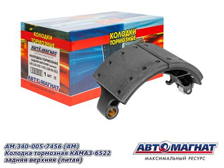 AM.340-005-7456 (АМ) Колодка тормозная КАМАЗ-6522 задняя верхняя (литая)