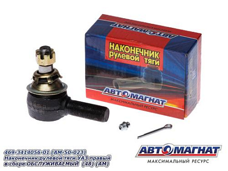 469-3414056-01 (AM-50-023) Наконечник рулевой тяги УАЗ правый в сборе ОБСЛУЖИВАЕМЫЙ (48) (АМ)