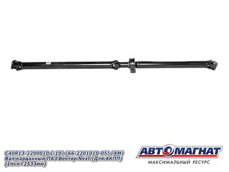 C40R13-2200010 (-10) (66-2201010-05) (АМ) Вал карданный ПАЗ Вектор Next (Для АКПП) (Lmin=2533мм)