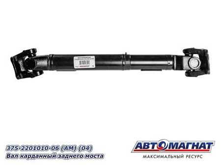 375-2201010-06 (АМ) (04) Вал карданный заднего моста
