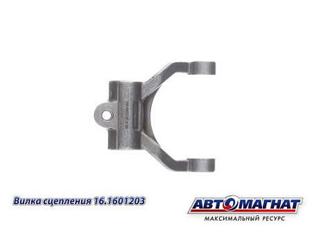 16.1601203 (АМ) Вилка сцепления КАМАЗ