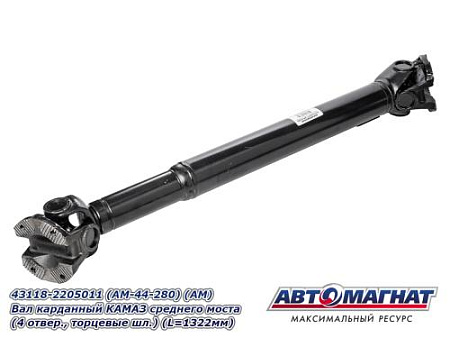 43118-2205011 (AM-44-280) (АМ) Вал карданный КАМАЗ среднего моста (4 отвер.,торцевые шл.)(L=1322мм)