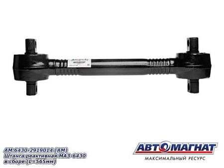 AM.6430-2919014 (АМ) Штанга реактивная МАЗ-6430 в сборе (L=565мм)