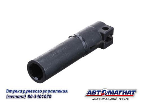 80-3401070 (АМ) Втулка МТЗ рулевого управления (металл) (KFJ-8037)