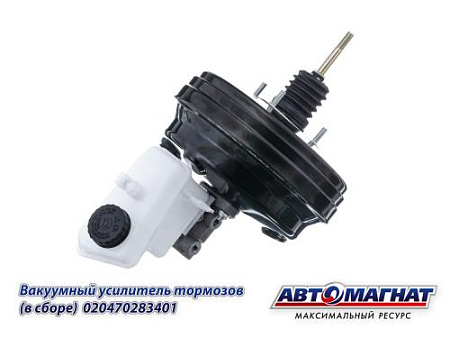 0204702834-01 (АМ) Вакуумный Усилитель тормозов ГАЗЕЛЬ "БИЗНЕС"  (В СБОРЕ) (2)