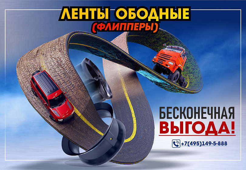 ЛЕНТЫ ОБОДНЫЕ