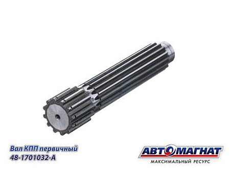 48-1701032-A (АМ) Вал КПП первичный МТЗ (KFJ-8011)