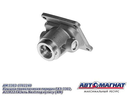 AM.3302-1702240 Крышка переключения передач ГАЗ-3302, А21R22 ГАЗель Next под кулису (АМ)