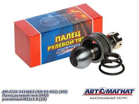 AM.4320-3414065 (AM-93-001) (АМ) Палец рулевой тяги УРАЛ усиленный М22х1.5 (25)