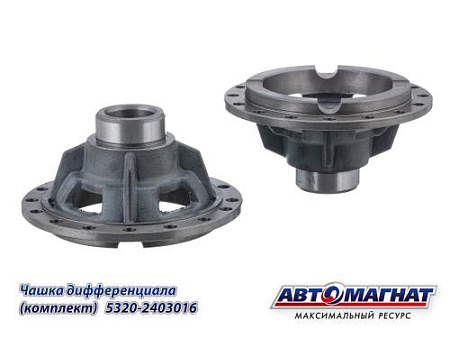 5320-2403016 (АМ) Чашка КАМАЗ дифференциала комплект
