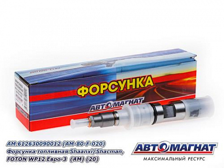 AM.612630090012 (AM-80-F-020) Форсунка топливная Shaanxi/Shacman, FOTON WP12 Евро-3  (АМ) (20)