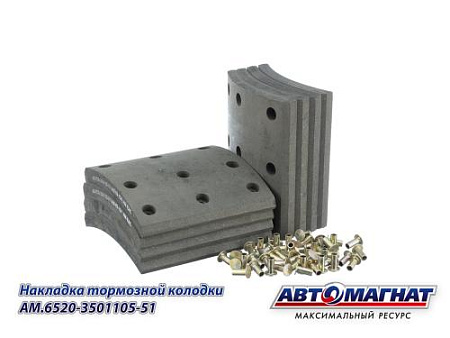 AM.6520-3501105-51 (AM-69-104) (АМ) Накладка тормозной колодки КАМАЗ-6520, 6560 (13-) 8 шт