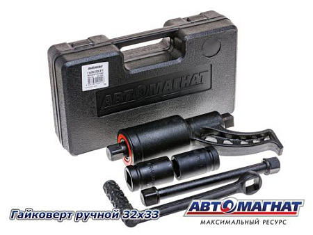 Гайковерт ручной 32х33 "Автомагнат" (3) (АМ)