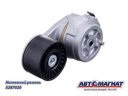 5287020 (АМ) Натяжитель ремня ГАЗ, ПАЗ, FOTON дв.CUMMINS ISF 3.8 ЕВРО-4 (15)