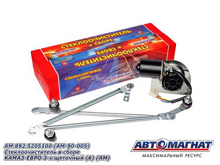 AM.892.5205100 (AM-90-005) Стеклоочиститель в сборе КАМАЗ-ЕВРО 3-х щеточный (6) (AM)