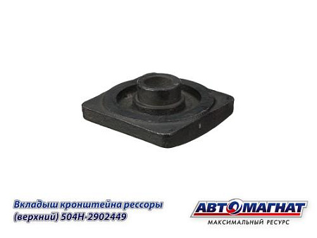 504Н-2902449 (АМ) Вкладыш МАЗ кронштейна рессоры ( верхний, "пятак") (30)