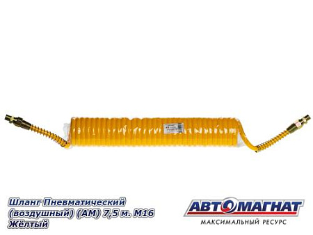 Шланг Пневматический (воздушный) (АМ) 7,5 м. М16 Жёлтый