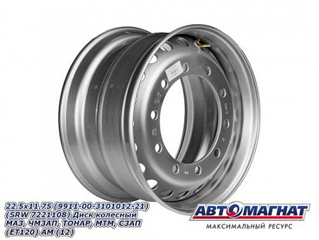 22.5x11.75 (9911-00-3101012-21) (SRW 7221108) Диск колесный МАЗ,ЧМЗАП,ТОНАР,МТМ,СЗАП (ET120) АМ (12)