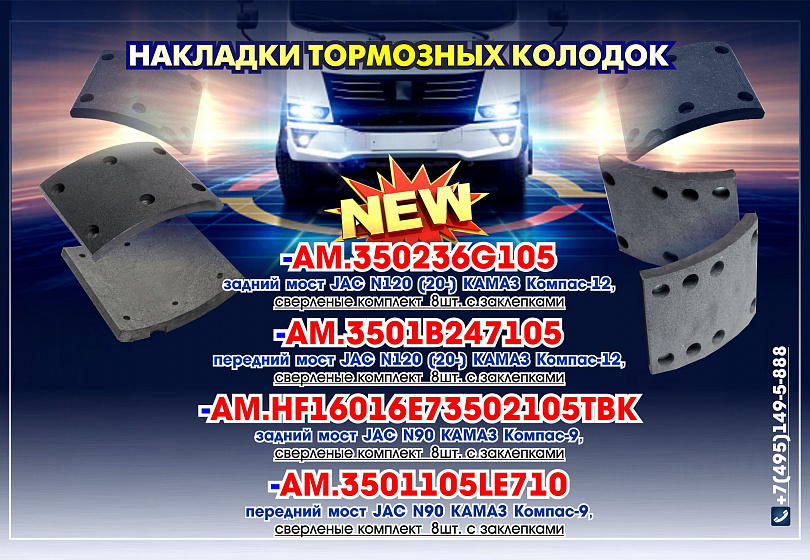 НАКЛАДКИ ТОРМОЗНЫХ КОЛОДОК - NEW