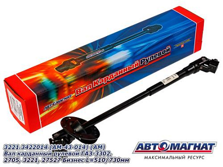 3221.3422014 (AM-43-014) (АМ) Вал карданный рулевой ГАЗ-3302, 2705, 3221, 27527 Бизнес L=510/730мм 