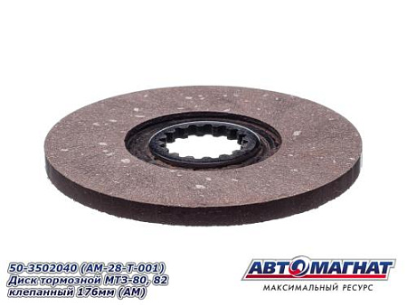 50-3502040 (АМ) (176мм) Диск  тормозной МТЗ-80, 82 клепанный (20)