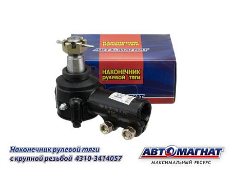 4310-3414057 (AM-50-032) Наконечник рулевой тяги КАМАЗ-4310 С КРУПНОЙ РЕЗЬБОЙ (АМ)