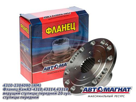 4310-2304090 (АМ) Фланец КамАЗ-4310,43114,43118 ведущий ступицы передней  20 зуб. ступицы передней