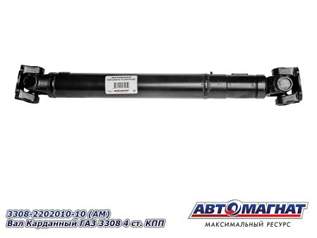 3308-2202010-10 (АМ) Вал Карданный ГАЗ 3308 4 ст. КПП