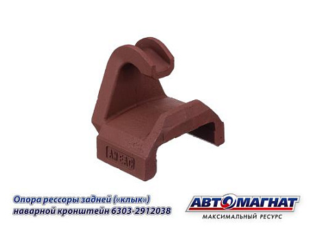 6303-2912038 (АМ) Опора МАЗ рессоры задней ( "Клык" , Наварной кронштейн) (2)