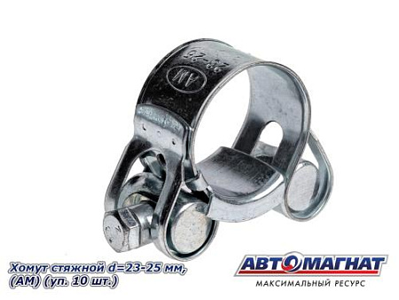Хомут стяжной d=23-25 "АМ", (уп. 10 шт.)